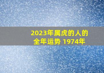 2023年属虎的人的全年运势 1974年